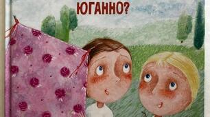 У. Старк. Чи вмієш  ти свистати, Юганно?