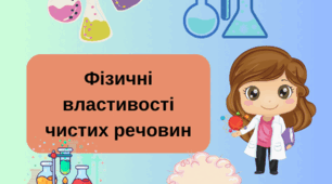 Презентація на тему "Фізичні властивості чистих речовин"