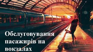 Тест: Обслуговування пасажирів на вокзалах
