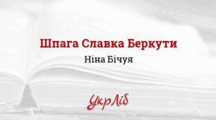 ПРЕЗЕНТАЦІЯ. Ніна БІЧУЯ. «Шпага Славка Беркути»