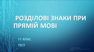 РОЗДІЛОВІ ЗНАКИ ПРИ ПРЯМІЙ МОВІ. 11 клас. НМТ/ЗНО. ТЕСТ