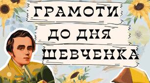 Грамоти та закладинки з віршами поета до Дня Шевченка