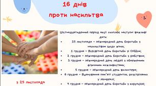 «16 днів проти насильства»