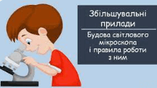 Лабораторне дослідження. Будова клітини. Робота з мікроскопом. Приготування тимчасового препарату. Пізнаємо природу. НУШ . 5 кл