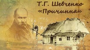 Тестування за змістом балади Тараса Шевченка «Причинна»