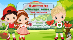 Дидактична гра "Знайди зайве" (літні смаколики).