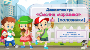 Дидактична гра "Смачне морозиво" (половинки).