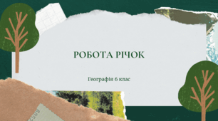 Презентація для 6 класу НУШ на тему: "Робота річок"