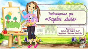 Дидактична гра "Фарби літа".