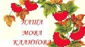 "ПЕРШІ СХОДИНКИ ДО ЧИТАННЯ". ІНТЕГРОВАНЕ ЗАНЯТТЯ НА ТЕМУ: "НАША МОВА КАЛИНОВА"