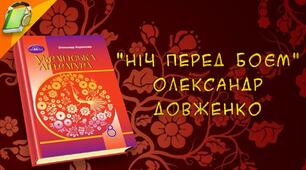 О. Довженко "Ніч перед боєм"