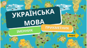 Презентація "Мандри світом" - узагальнення з теми "Іменник та прикметник"