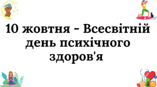 Презентація "Всесвітній день психічного здоров'я"