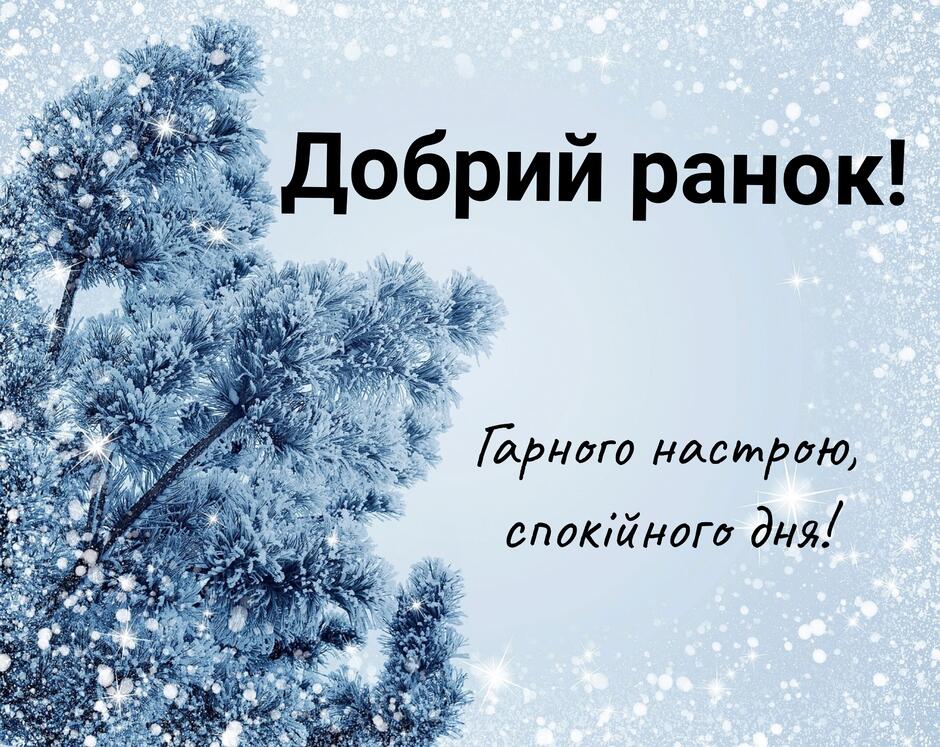 Картинки доброго зимового ранку - красиві листівки з побажаннями