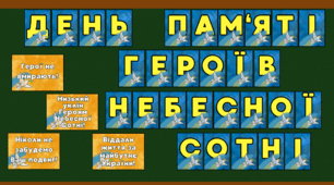 Матеріали до Дня пам'яті жертв Небесної Сотні (20 лютого)