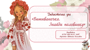 Дидактична гра "Вишиваночка. Знайди половинку"