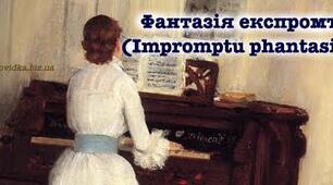 Вікторина: Чи схожа головна героїня новели «Impromptu phantasie» на О.Кобилянську?