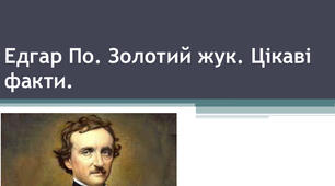10 фактів про "Едгар Аллан По".