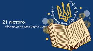 Презентація + квіз на тему "Міжнародний день рідної мови"