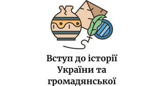 Діагностична робота з теми "Історична наука та історична пам'ять"