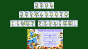 Набір матеріалів  "День державного гімну України "