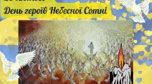 Ілюстративний матеріал для оформлення до Дня пам'яті Небесної Сотні