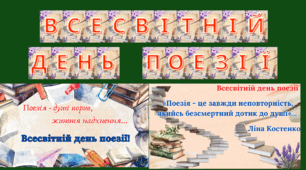 Набір матеріалів  "Всесвітній день поезії"