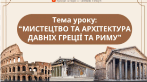 Мистецтво та архітектура Давніх Греції та Риму.  Антична культура