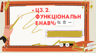 ЦЗ 2. ФУНКЦІОНАЛЬНЕ НАВЧАННЯ