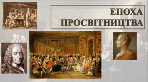 Епоха Просвітництва у культурі