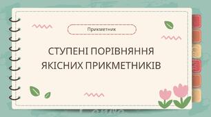 Презентація "Ступені порівняння якісних прикметників" НУШ