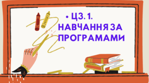 ЦЗ. 1.НАВЧАННЯ ЗА ПРОГРАМАМИ.