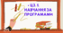 ЦЗ. 1.НАВЧАННЯ ЗА ПРОГРАМАМИ.