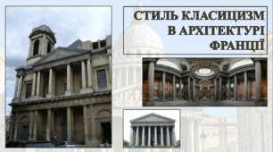 Стиль класицизм в архітектурі Франції
