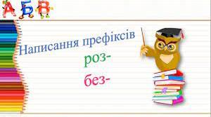 Діагностувальна робота. Правопис префіксів, подвоєння і подовження, апостроф, спрощення у групах приголосних