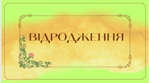 Контрольна робота з теми " ВІДРОДЖЕННЯ"