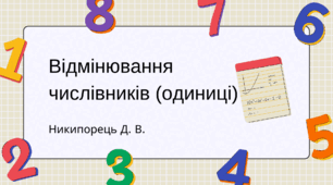 Відмінювання числівників (одиниці). Підручник А. Онатій, Т. Ткачука