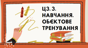 ЦЗ. 3.НАВЧАННЯ. ОБЄКТОВЕ ТРЕНУВАННЯ.