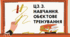ЦЗ. 3.НАВЧАННЯ. ОБЄКТОВЕ ТРЕНУВАННЯ.