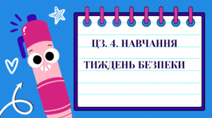 ЦЗ. 4.НАВЧАННЯ. ТИЖДЕНЬ БЕЗПЕКИ