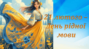 Презентація "Міжнародний день рідної мови" (презентація+інтерактивні ігри)