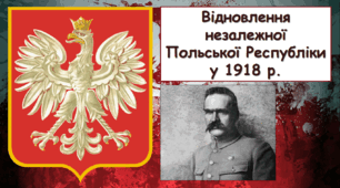Відновлення незалежної  Польської Республіки у 1918 р.