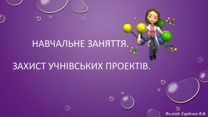 Презентація до уроку-захисту проектів