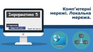 Комп’ютерні мережі. Локальна мережа.