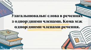 Узагальнювальні слова в реченнях з однорідними членами (повторення й поглиблення). Кома між однорідними членами речення.