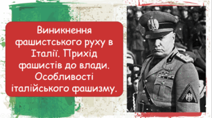 Виникнення фашистського руху в Італії. Прихід фашистів до влади. Особливості італійського фашизму.