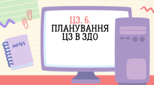 ЦЗ. 6. ПЛАНУВАННЯ ЦЗ В ЗДО