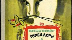 Кросворд "Тореодори з Васюківки" В.Нестайко