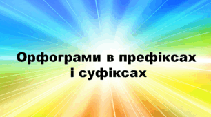 Орфограми в префіксах і суфіксах