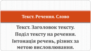 НУШ-2024. УКРАЇНСЬКА МОВА. 5 КЛАС. "ТЕКСТ. РЕЧЕННЯ. СЛОВО"